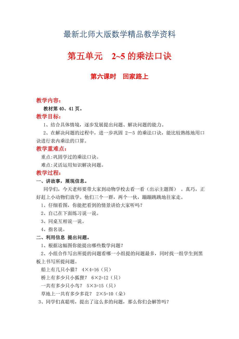 最新【北师大版】二年级上册数学：第5单元第六课时回家路上 教案_第1页