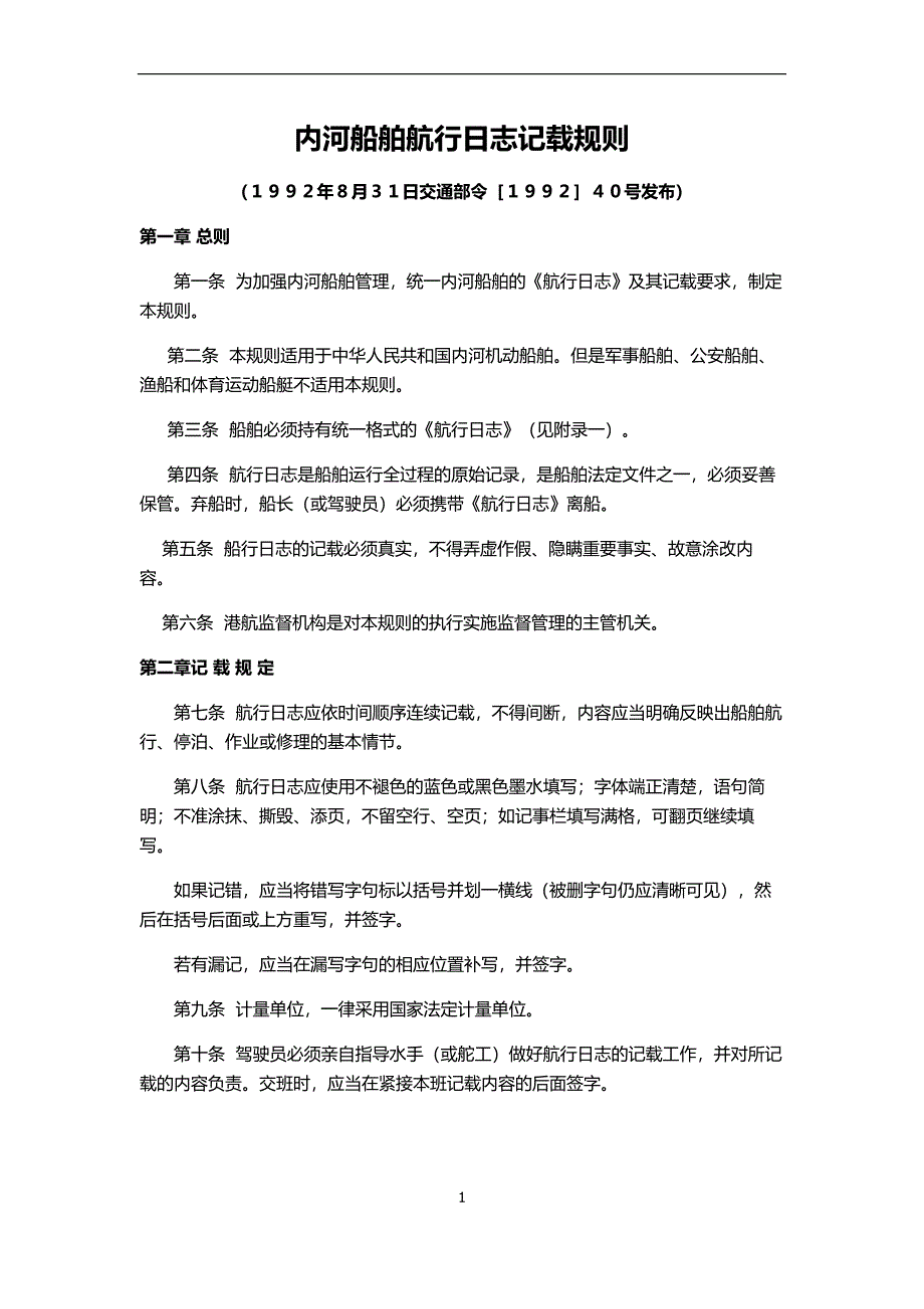 内河船舶行记载规则.doc_第1页