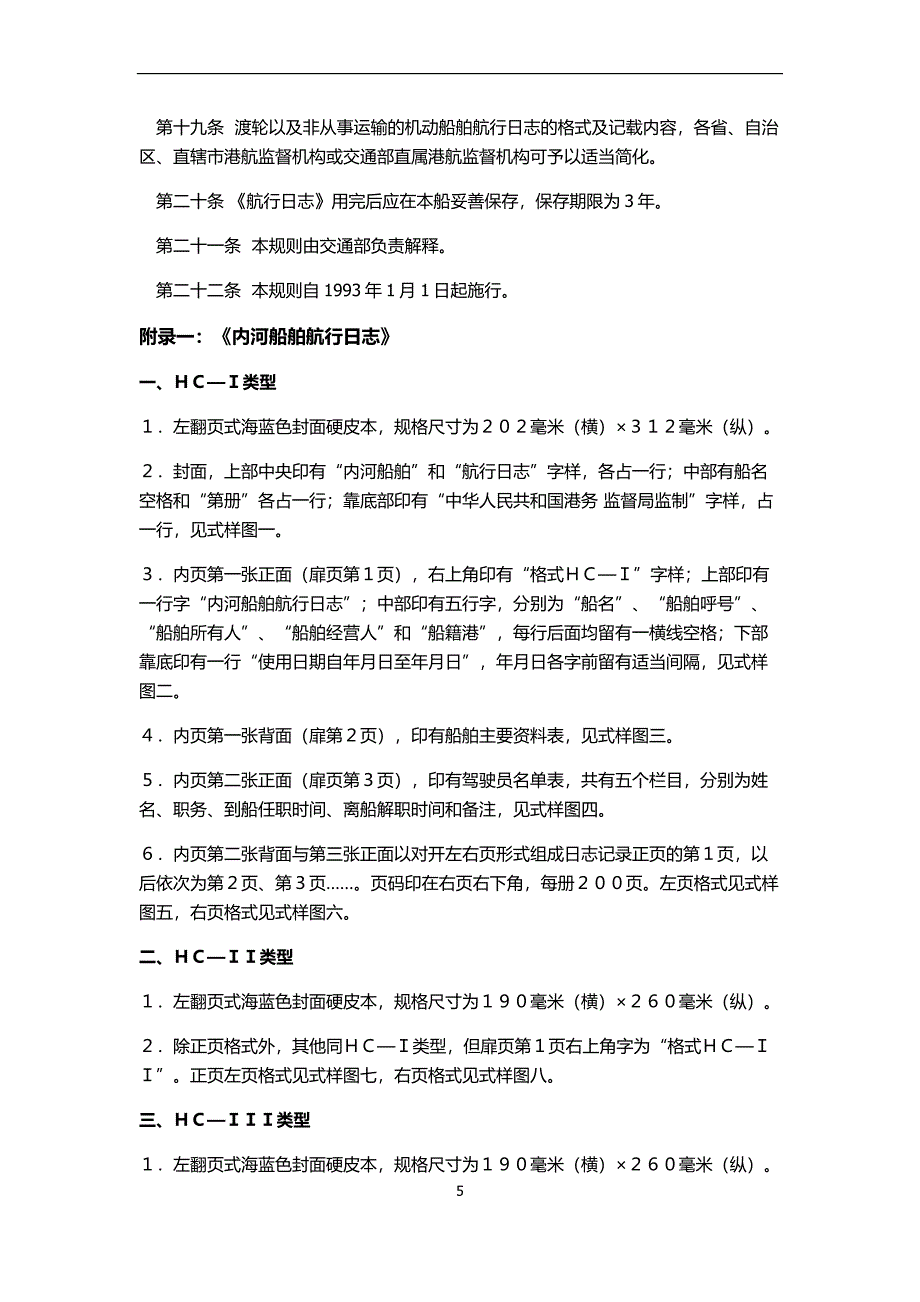 内河船舶行记载规则.doc_第5页