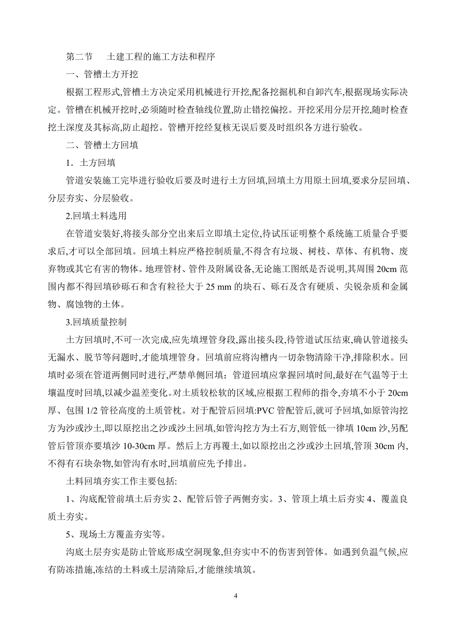 农垦葡萄节水灌溉施工组织设计方案模板_第4页