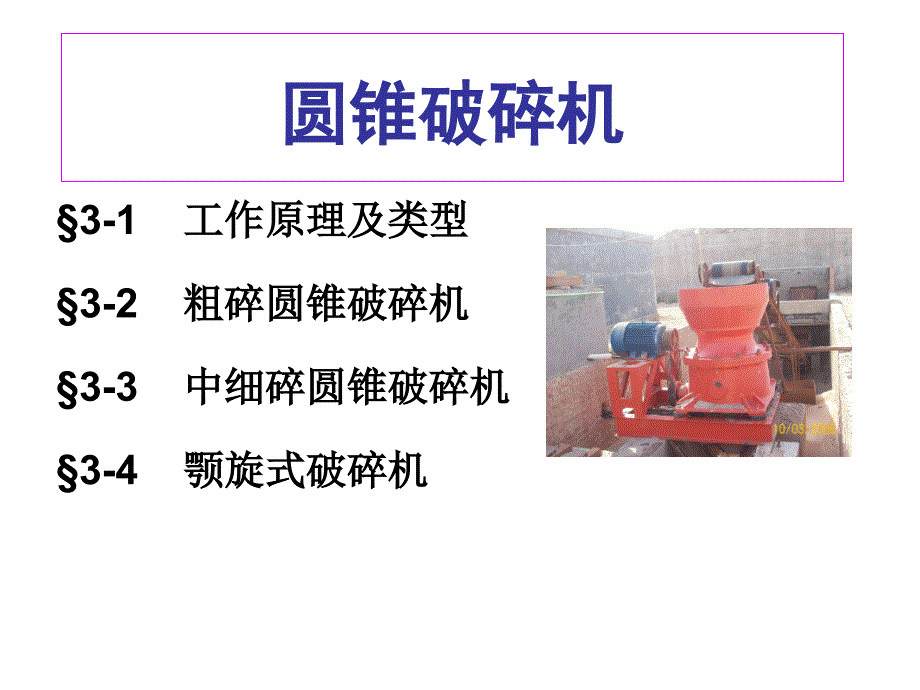 13圆锥破碎机_第1页