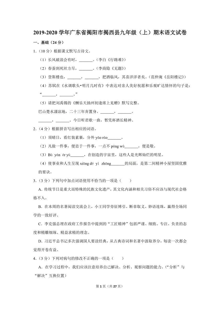 2019-2020学年广东省揭阳市揭西县九年级（上）期末语文试卷.doc_第1页