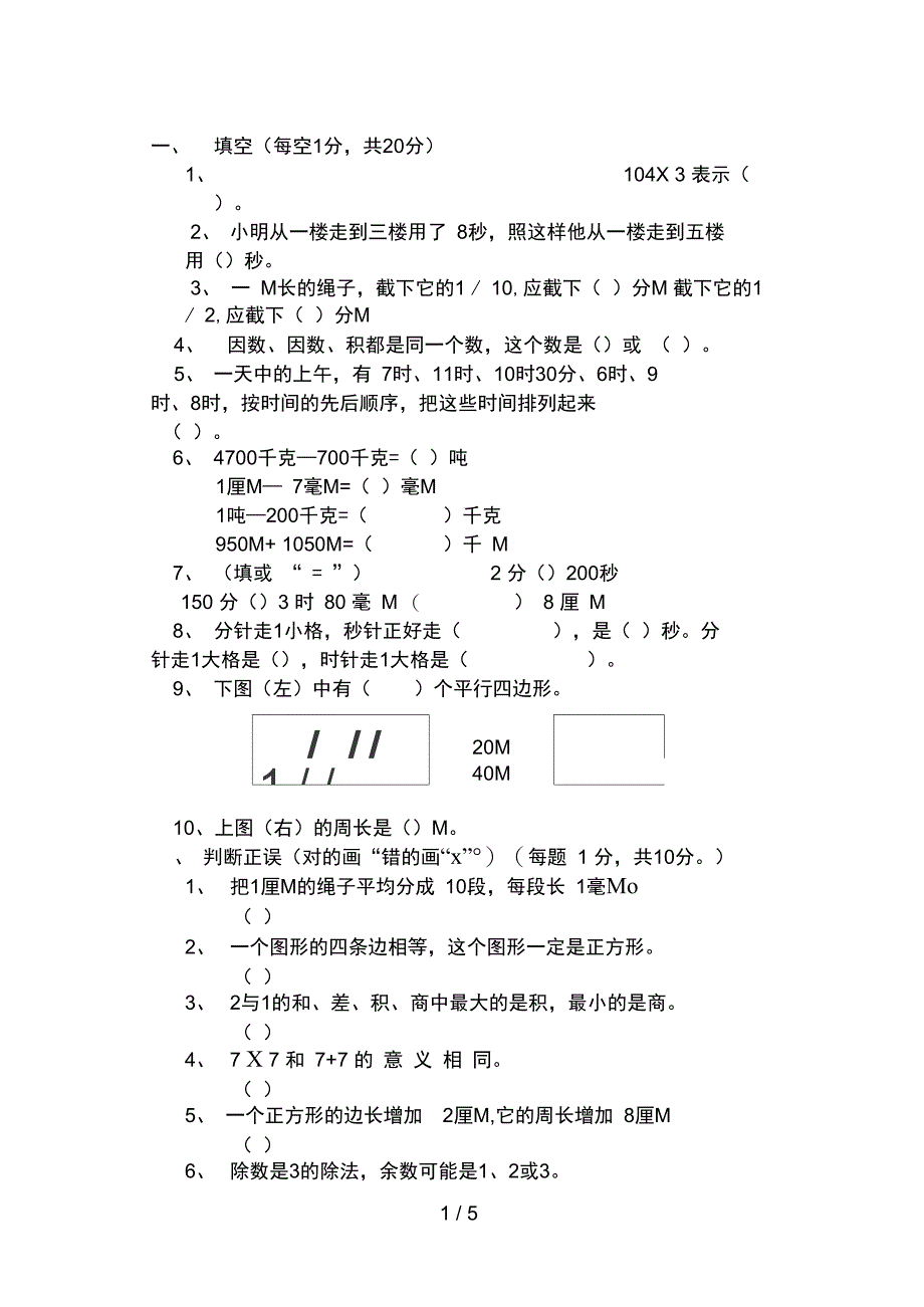 人教版小学三年级数学上册期末测试9_第1页