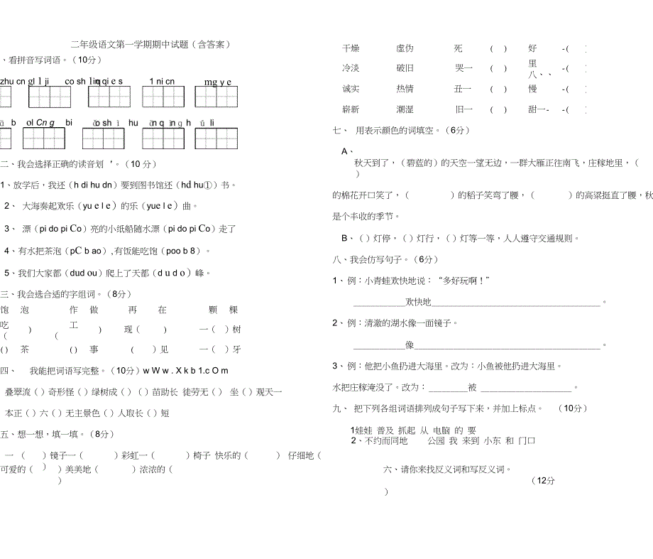 二年级语文第一学期期中试题(含答案)_第1页