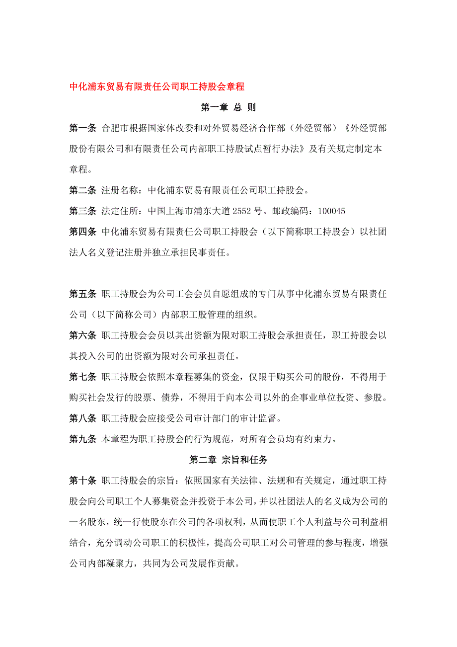 中化XX贸易有限责任公司职工持股会章程(DOC11)_第1页