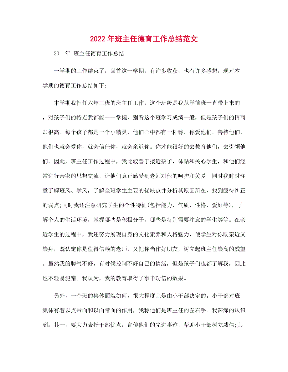 2022年班主任德育工作总结范本_第1页