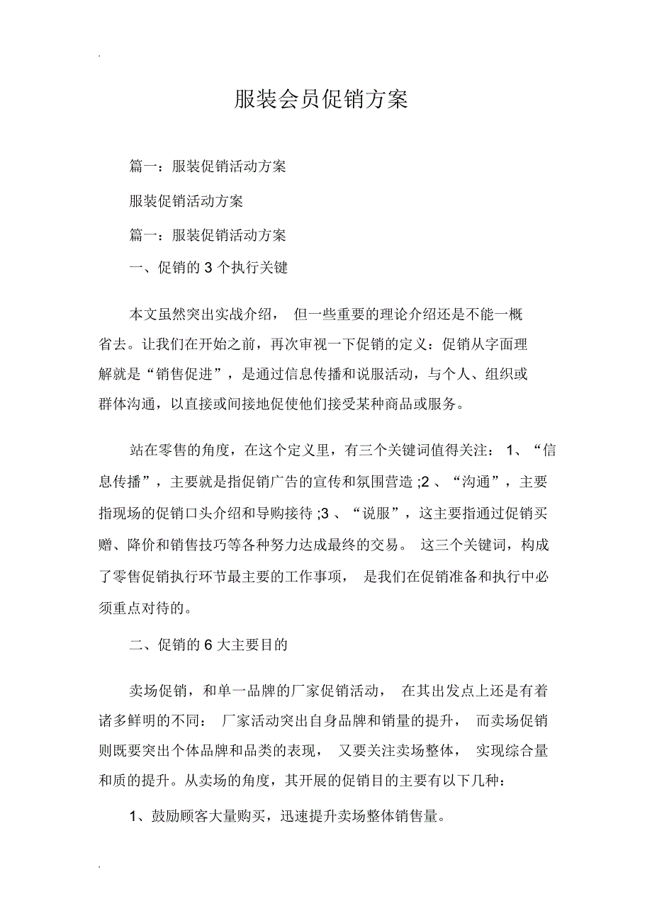 服装会员促销方案_第1页