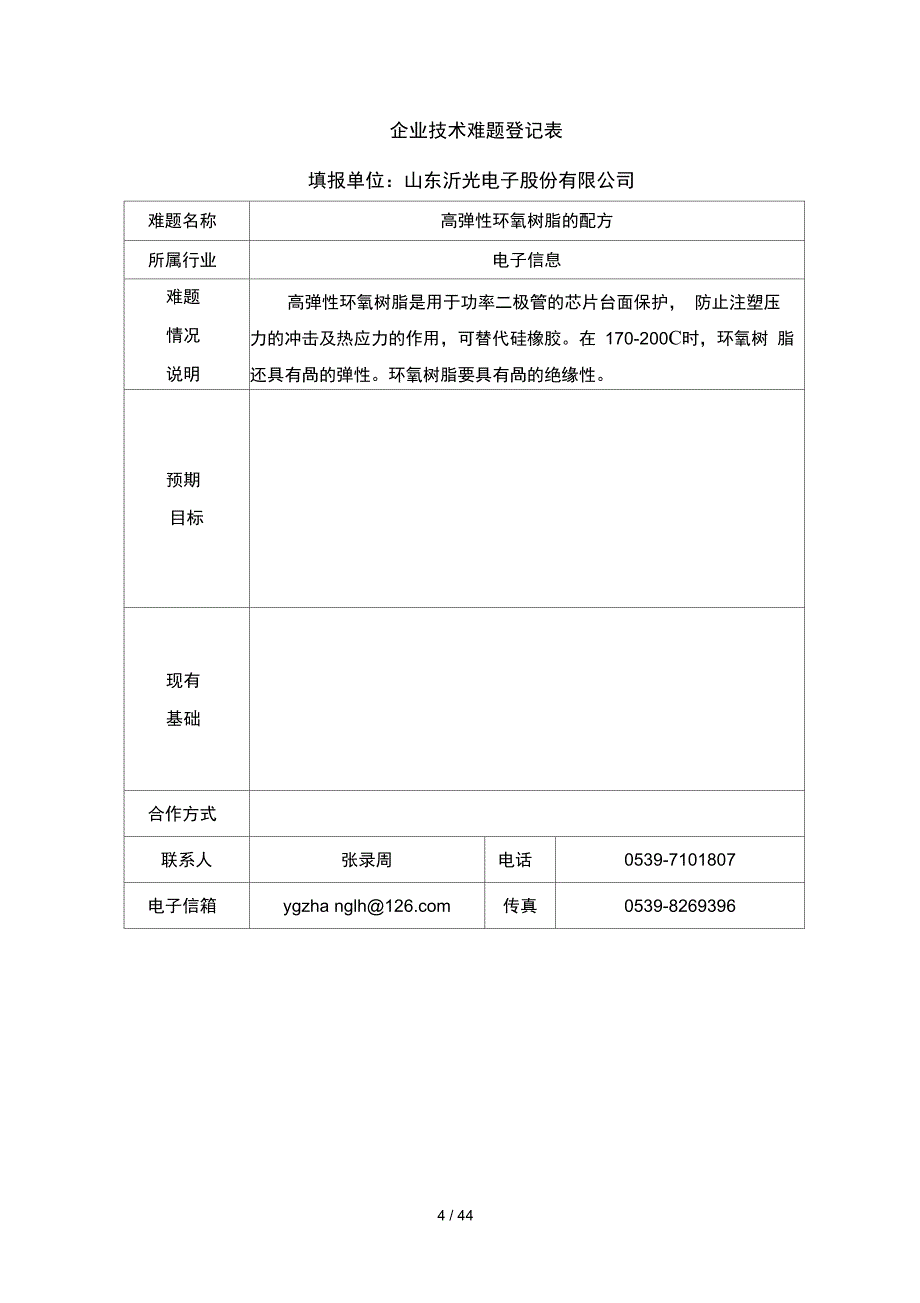 临沂市企业技术难题登记表_第4页