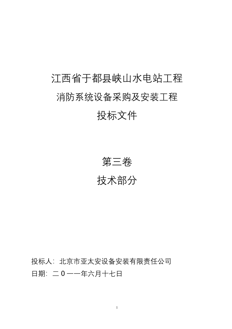 水电站消防系统安装工程施工组织设计#江西#投标文件_第1页