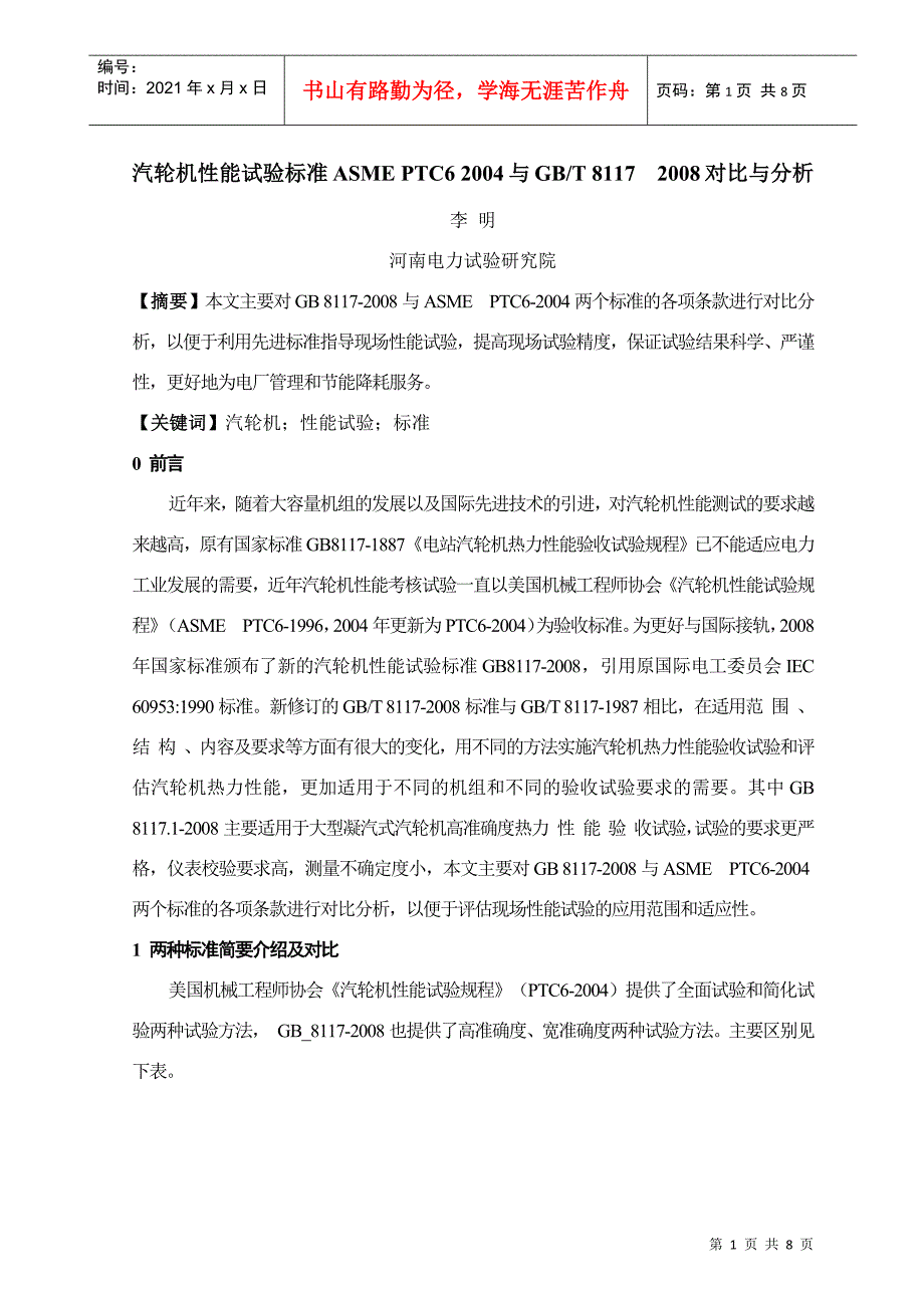 XXXX年度技术监控会资料2--汽轮机性能试验标准对比_第1页