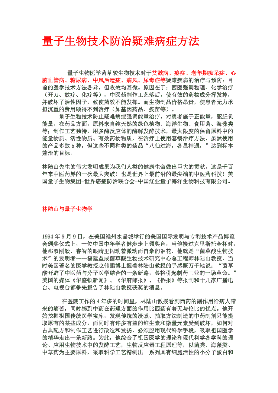 量子生物技术防治疑难病症方法.doc_第1页