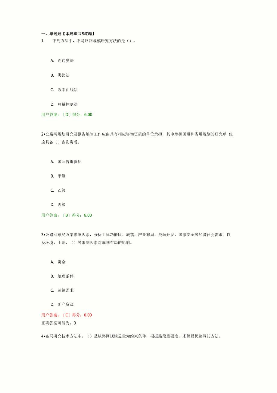 2020公路网规划方法与实践考题及答案_第1页