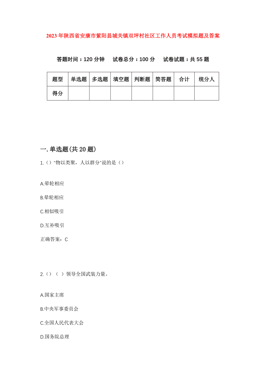 2023年陕西省安康市紫阳县城关镇双坪村社区工作人员考试模拟题及答案_第1页