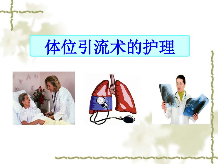 体位引流术的护理.ppt_第1页