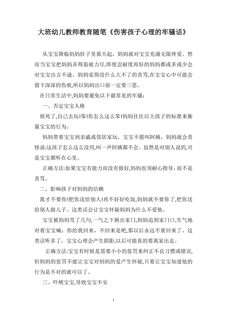 大班幼儿教师教育随笔伤害孩子心理的牢骚话_第1页