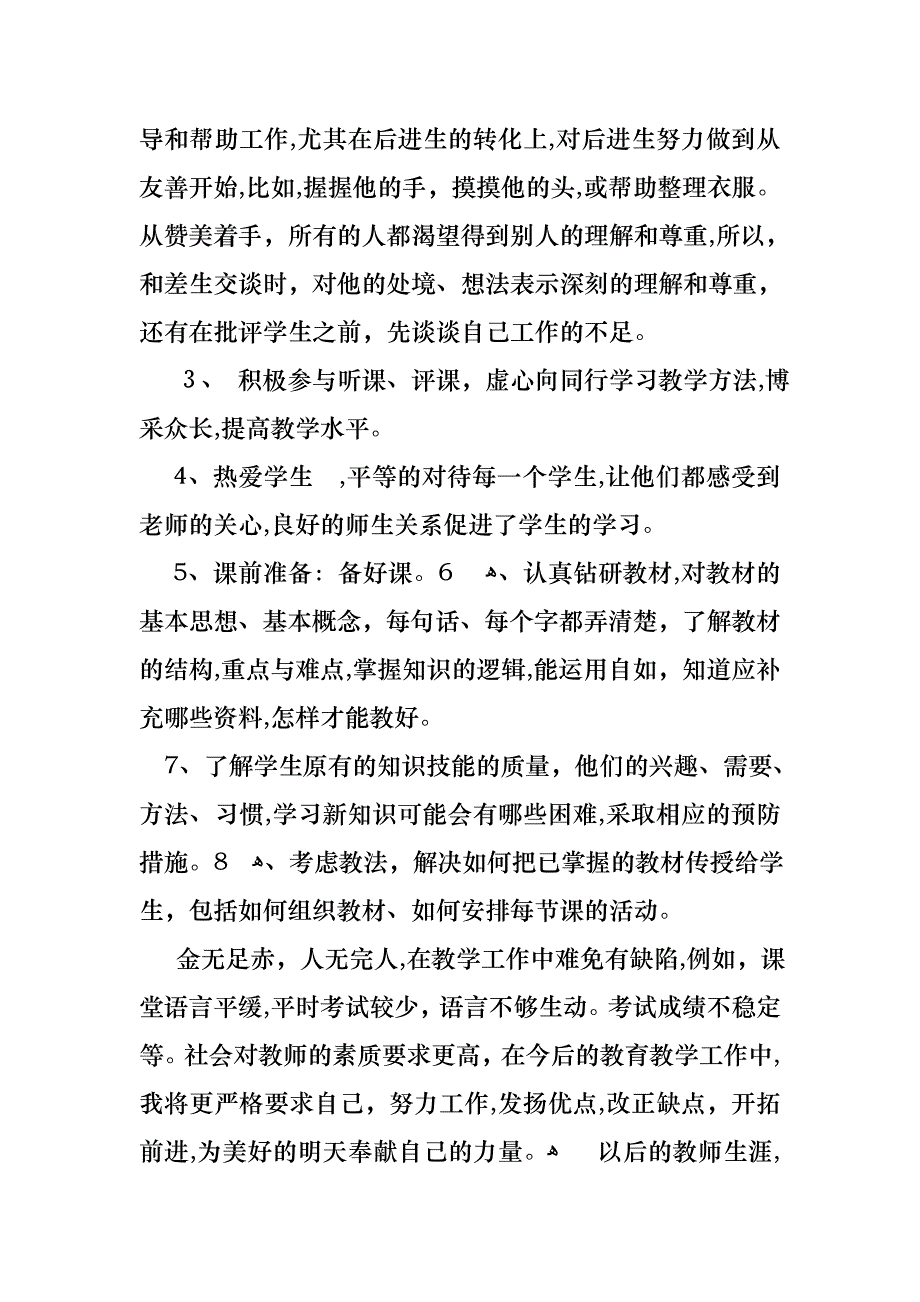 教师个人述职述报告模板集合6篇2_第3页