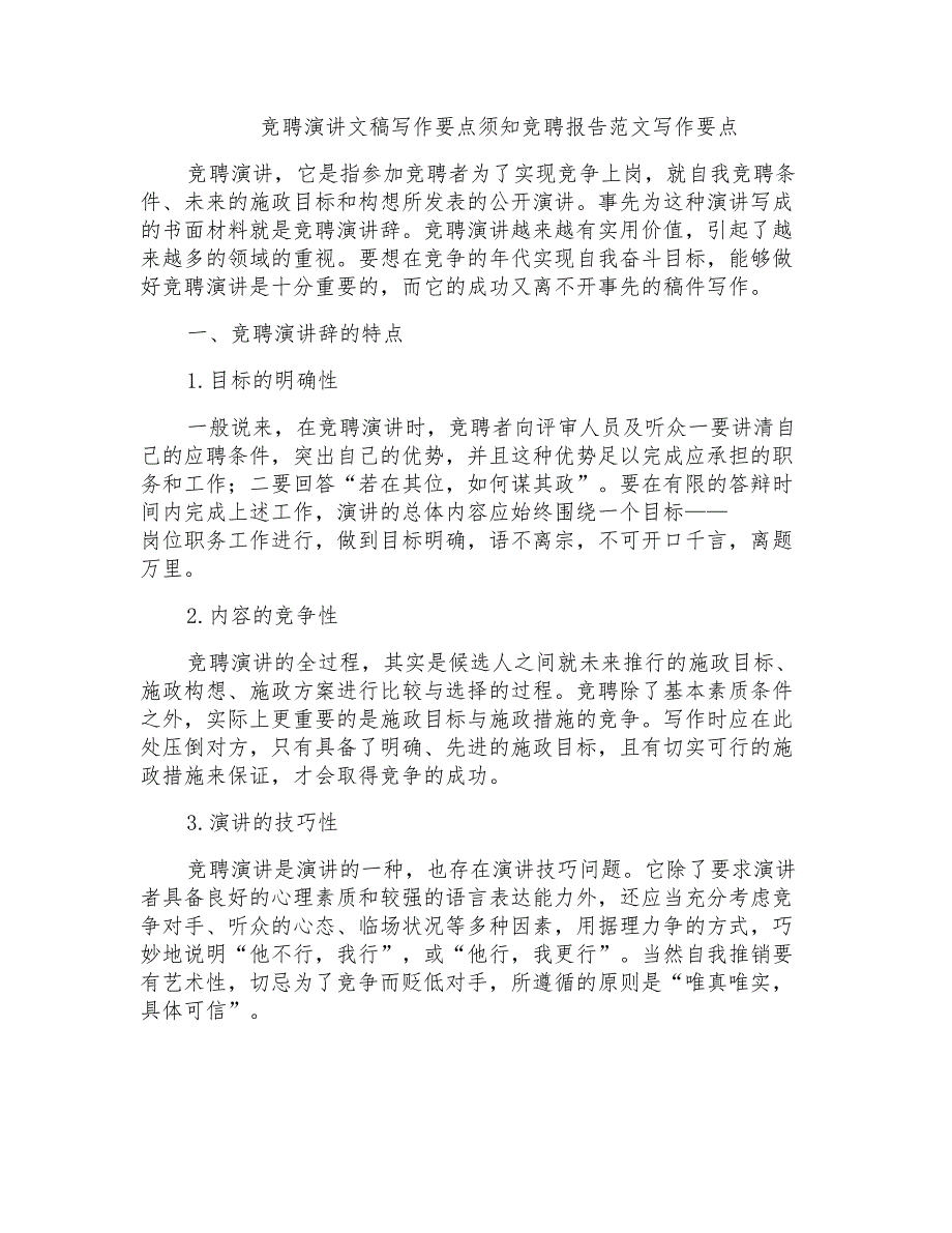 竞聘演讲文稿写作要点须知竞聘报告范文写作要点_第1页