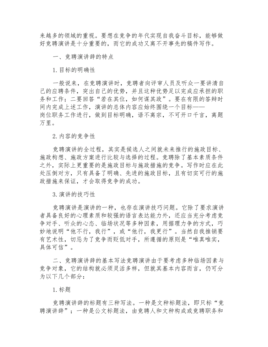 竞聘演讲文稿写作要点须知竞聘报告范文写作要点_第3页