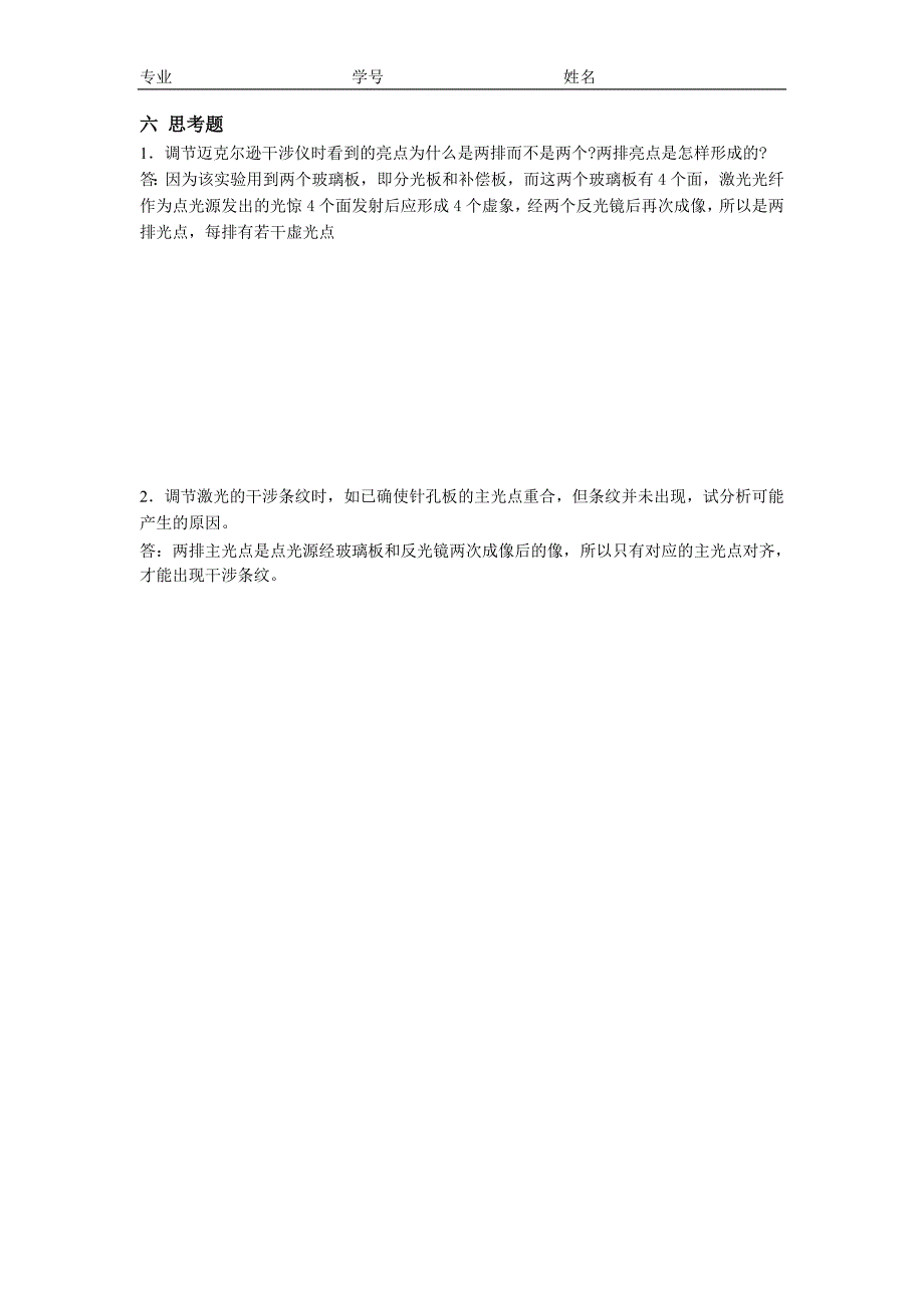 实验二十 迈克尔逊干涉仪 思考题答案_第1页