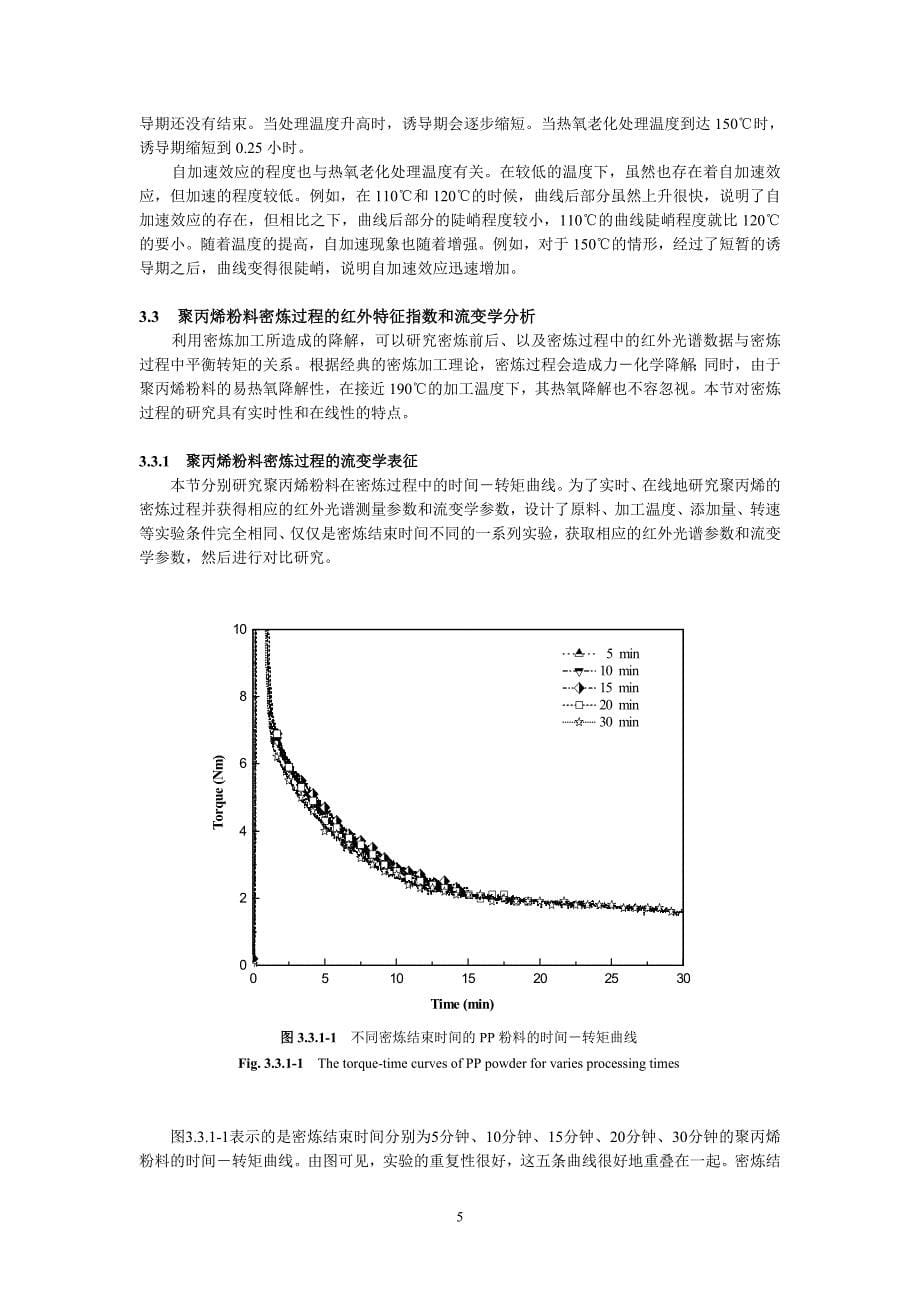 聚丙烯粉料降解机理的红外特征指数.doc_第5页