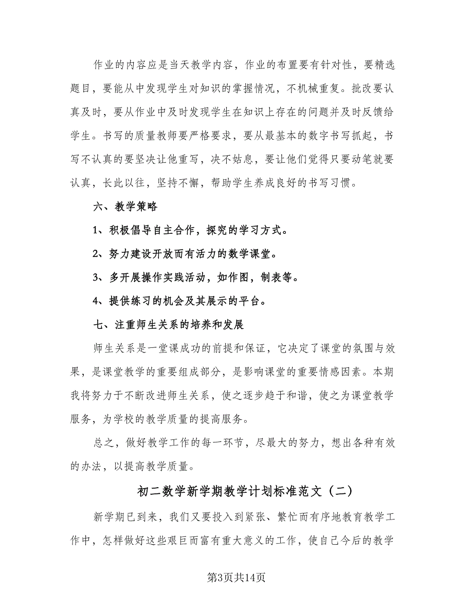 初二数学新学期教学计划标准范文（五篇）.doc_第3页