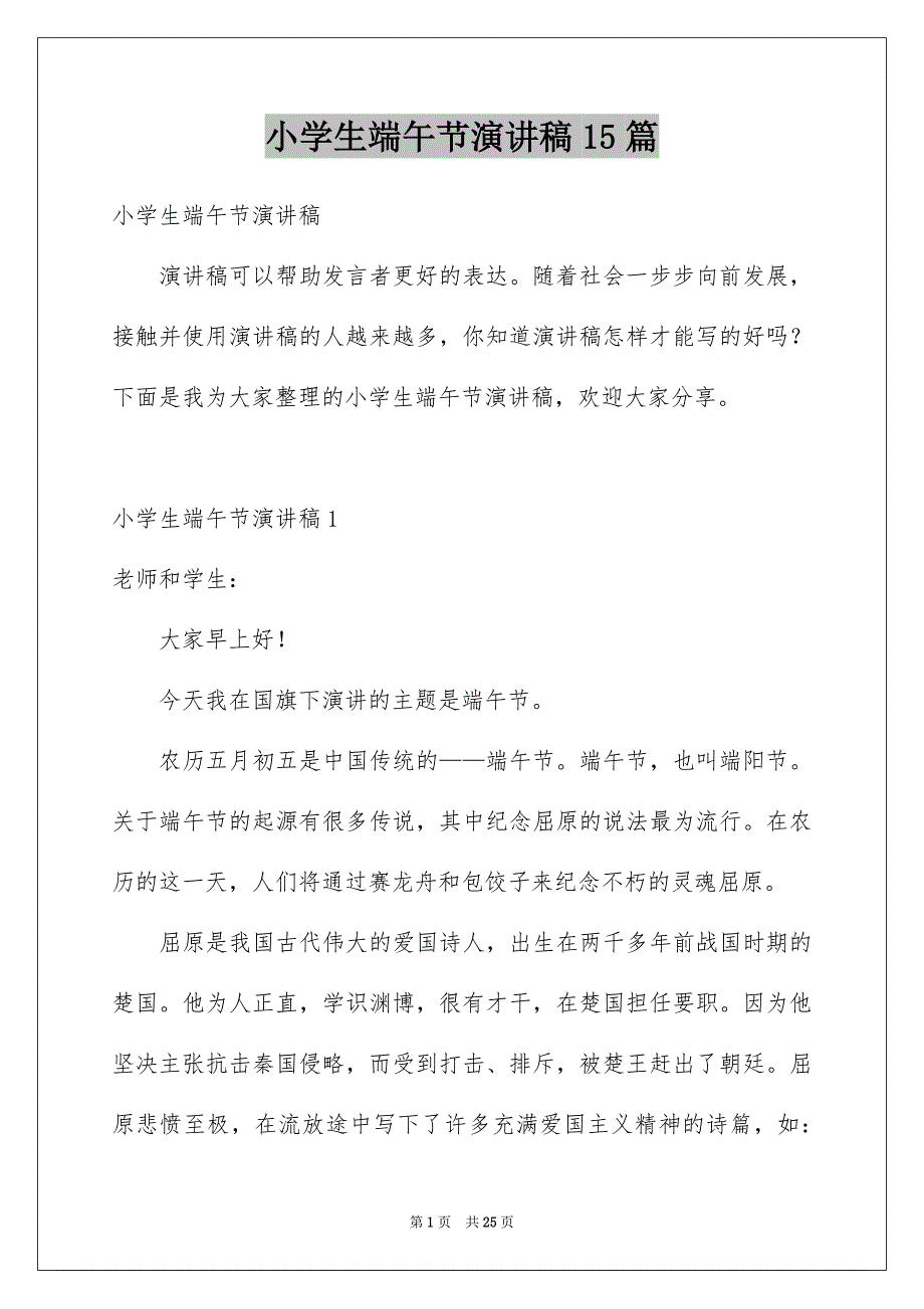 小学生端午节演讲稿15篇_第1页