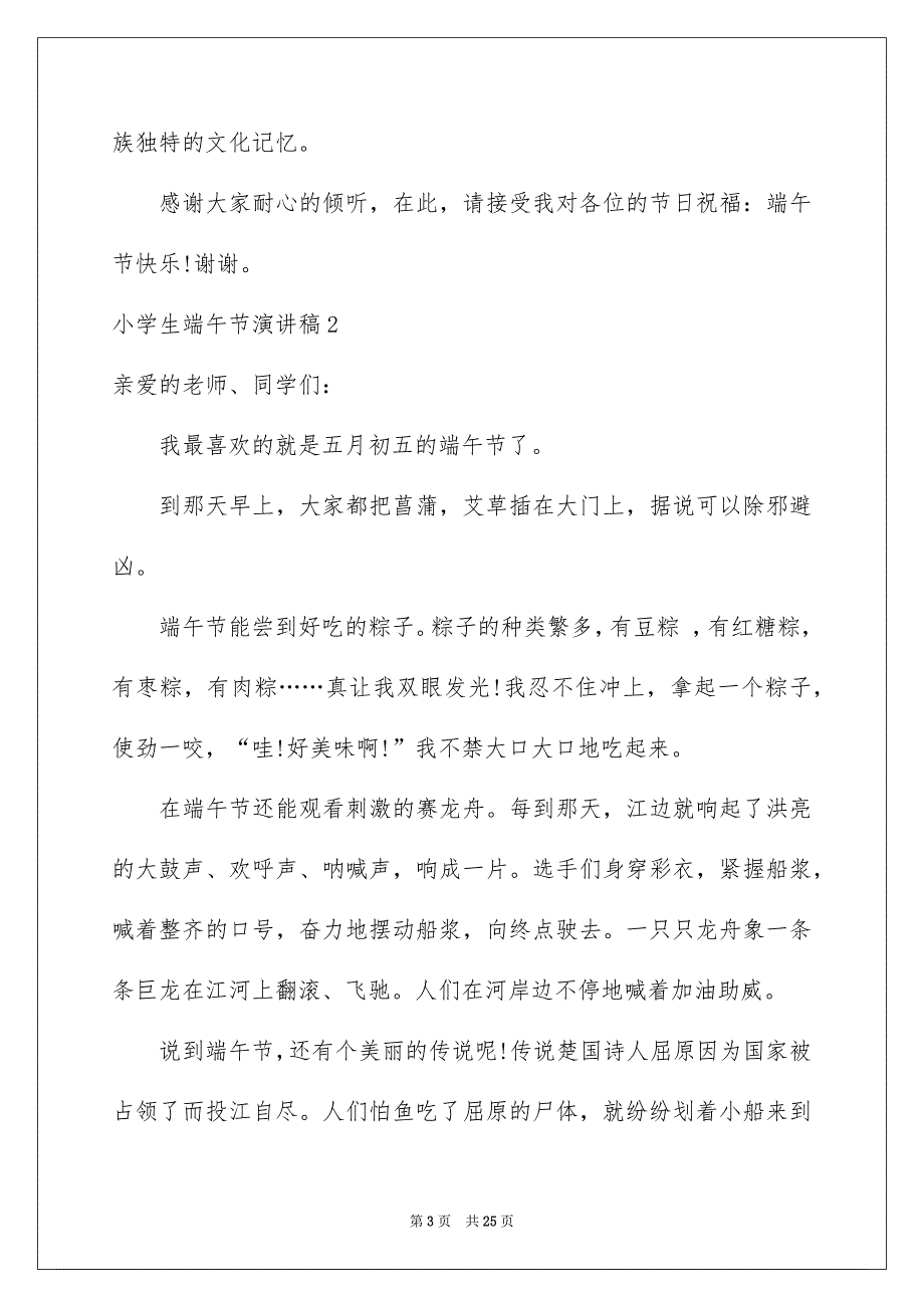 小学生端午节演讲稿15篇_第3页