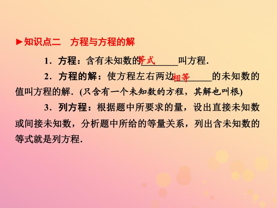 （陕西专版）中考数学新突破复习 第一部分 教材同步复习 第二章 方程(组)与不等式(组)2.1 一次方程与方程组课件_第4页