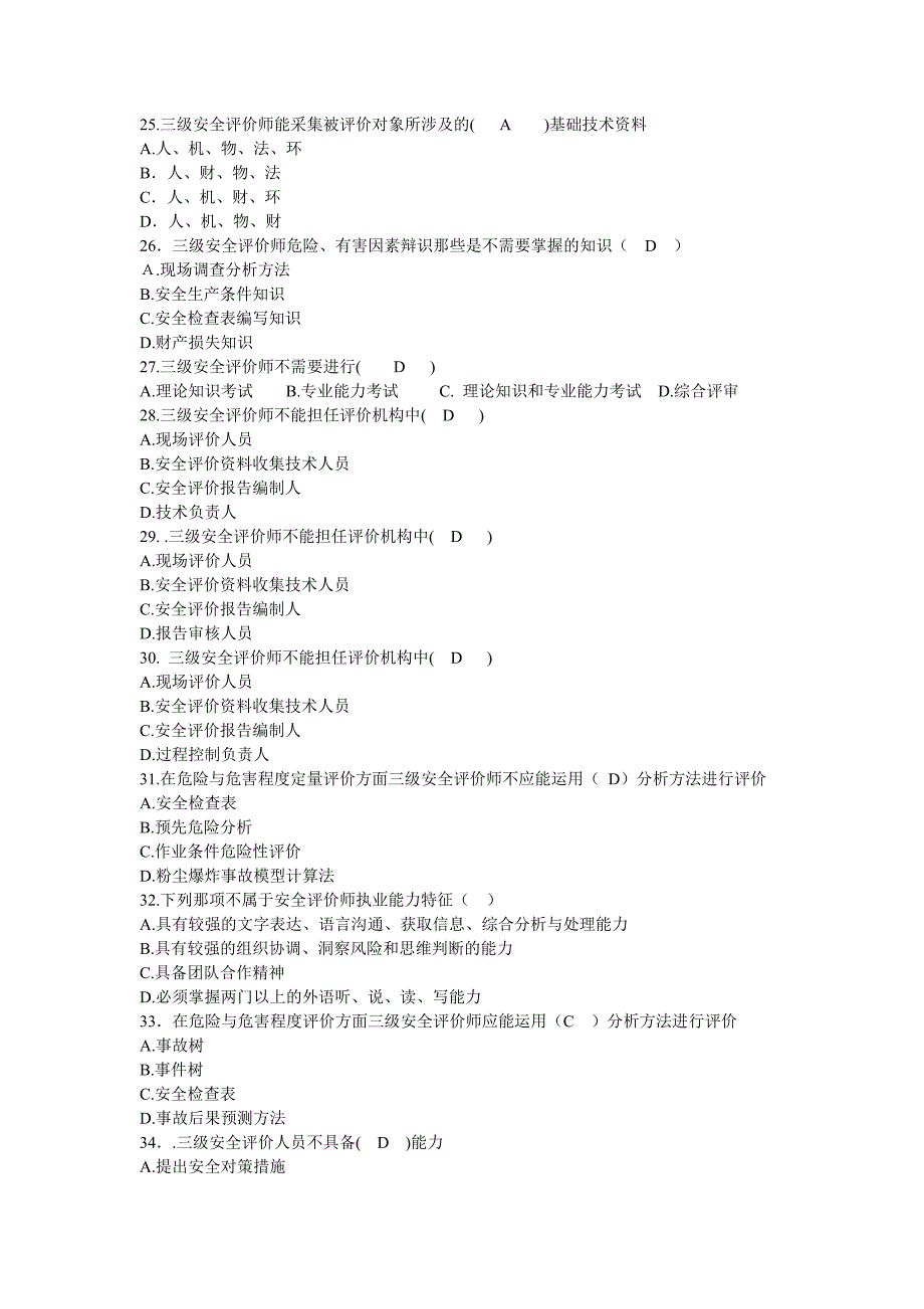 2023年安全评价师职业标准试题_第3页