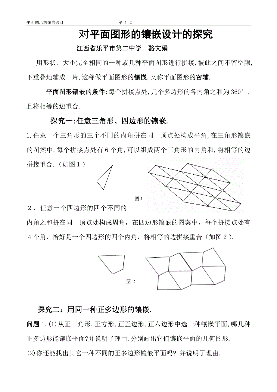 平面图形的镶嵌设计.doc_第1页