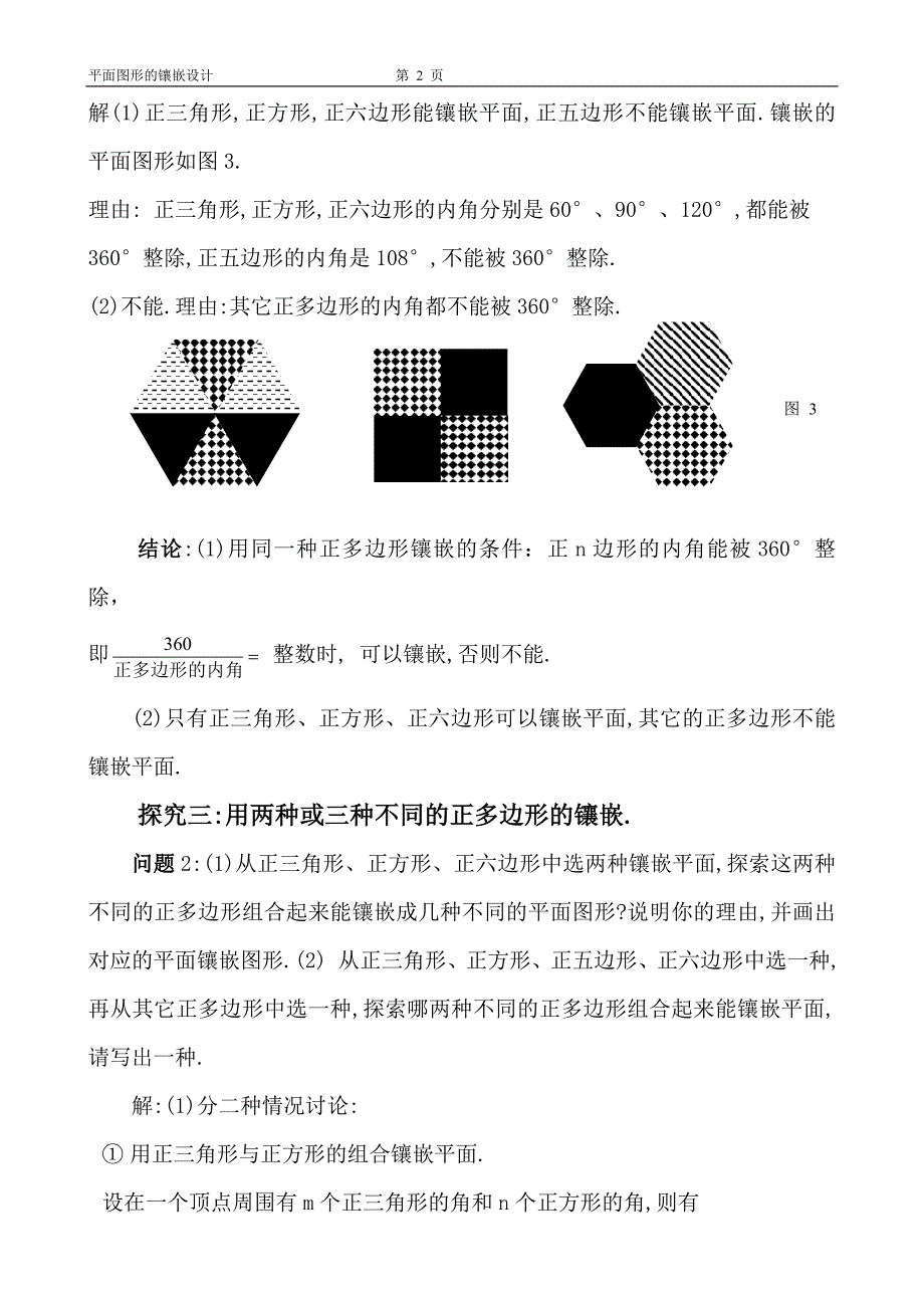 平面图形的镶嵌设计.doc_第2页