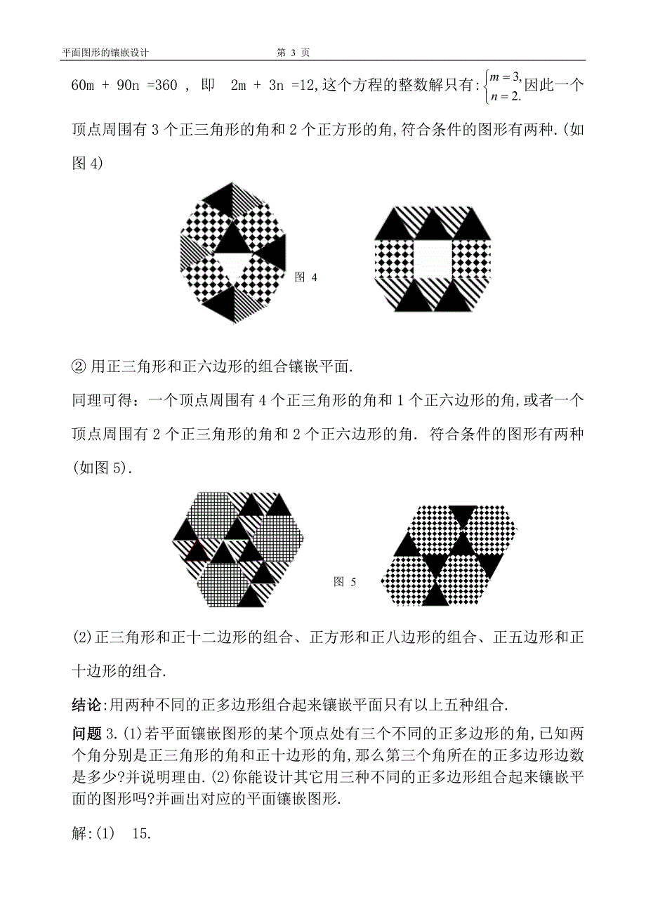 平面图形的镶嵌设计.doc_第3页