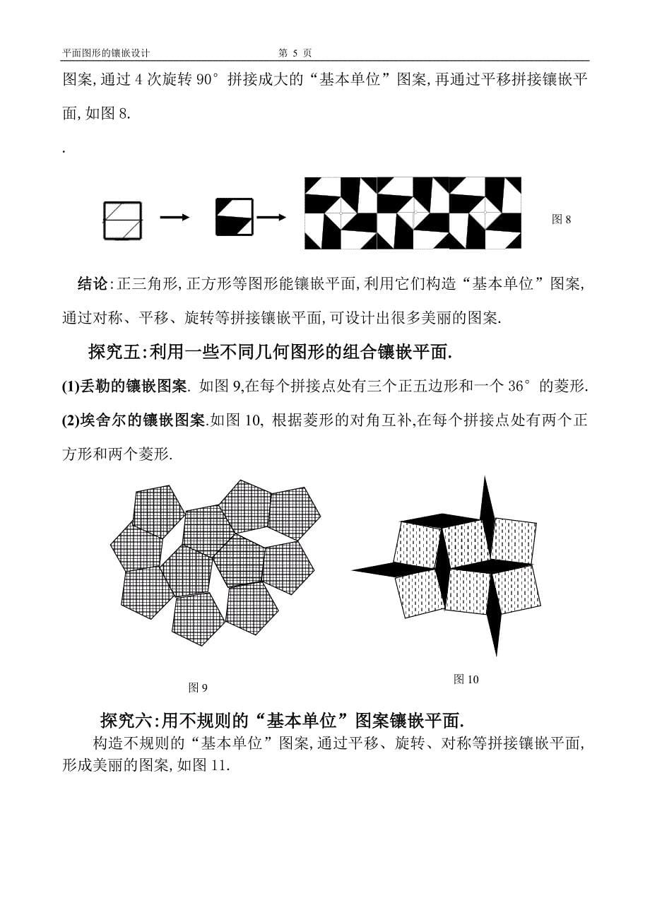 平面图形的镶嵌设计.doc_第5页