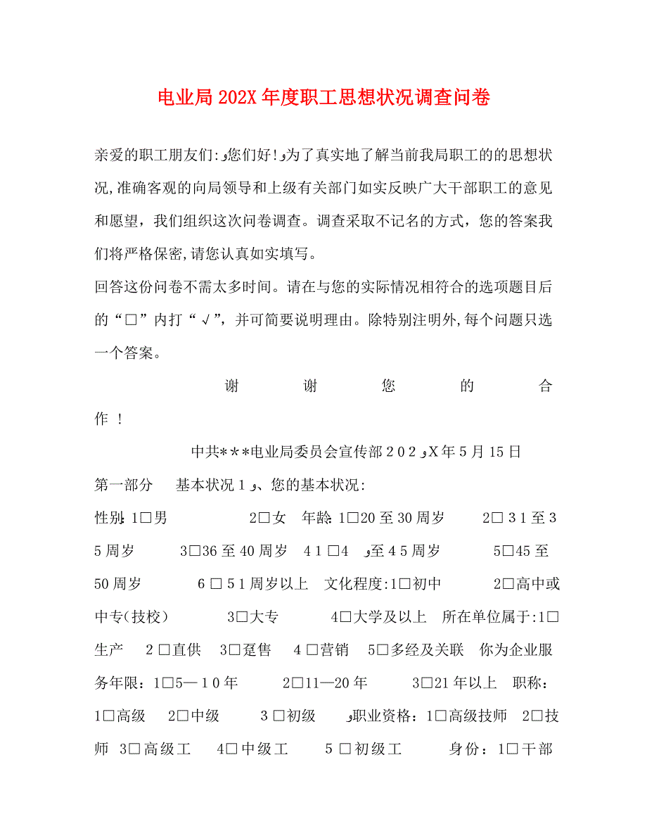 电业局职工状况调查问卷_第1页