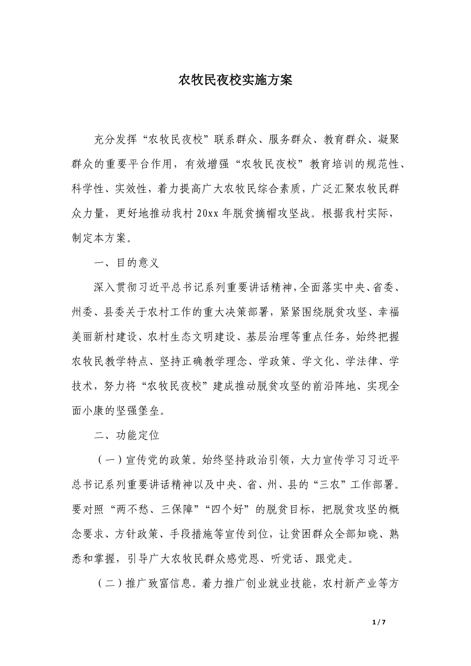 农牧民夜校实施方案_第1页