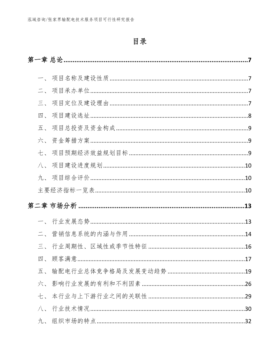 张家界输配电技术服务项目可行性研究报告【模板范文】_第2页