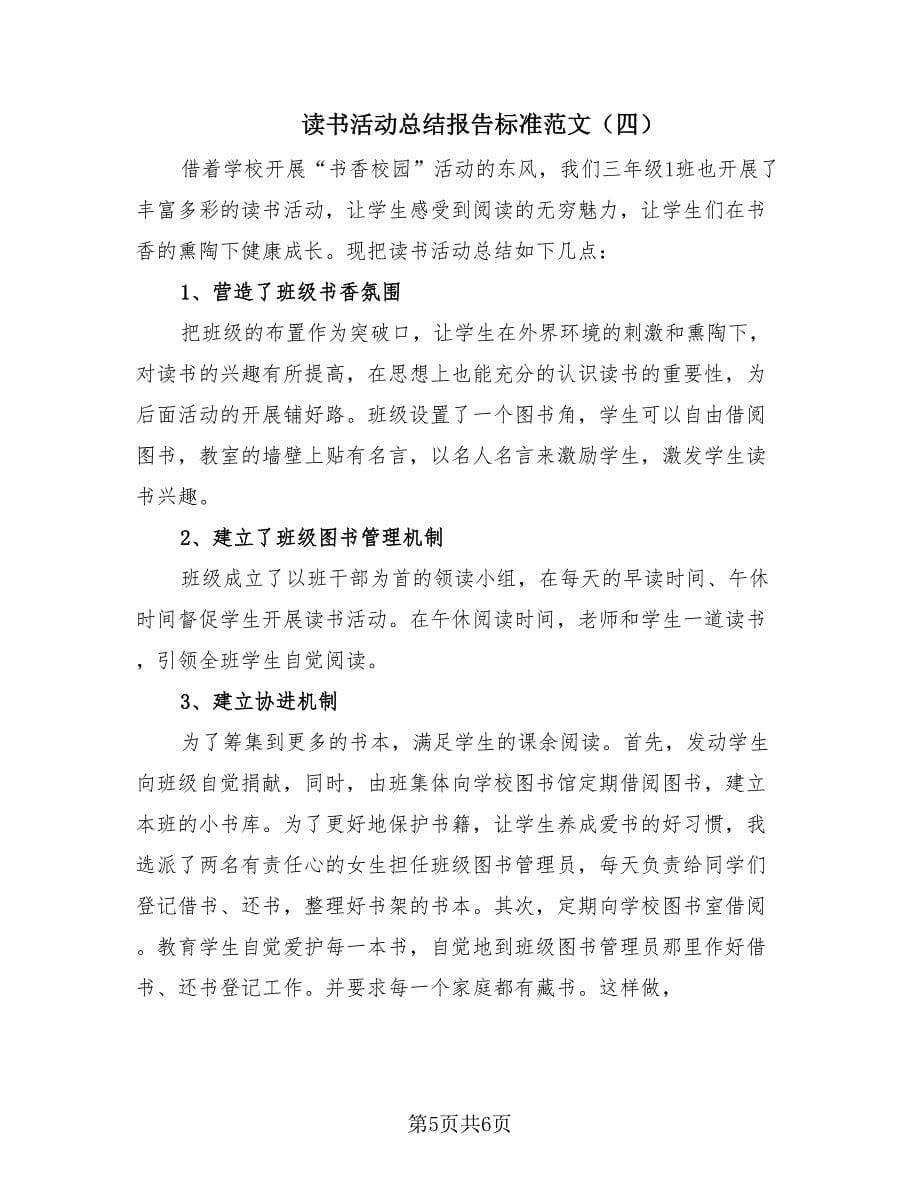 读书活动总结报告标准范文（4篇）.doc_第5页