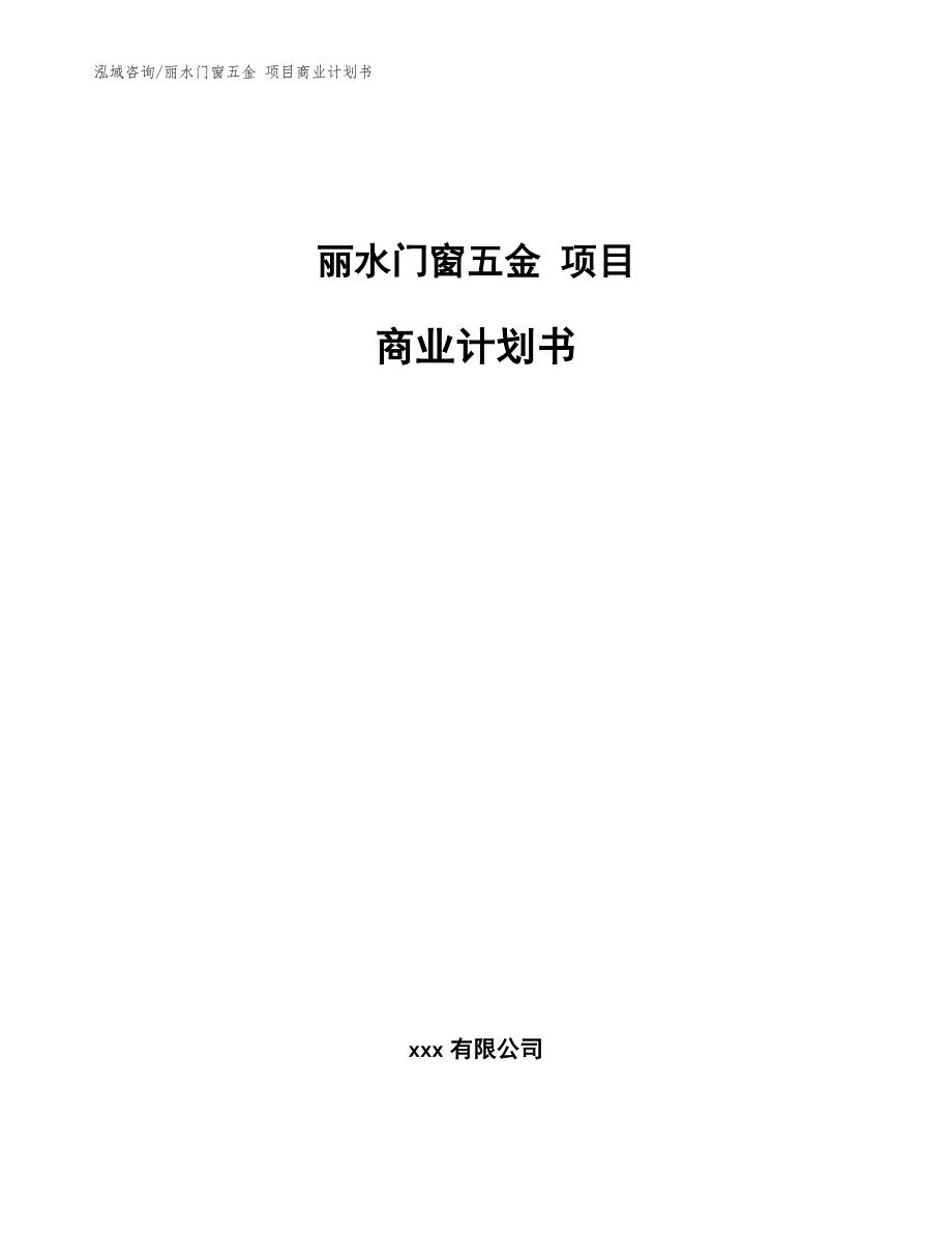 丽水门窗五金 项目商业计划书【范文参考】
