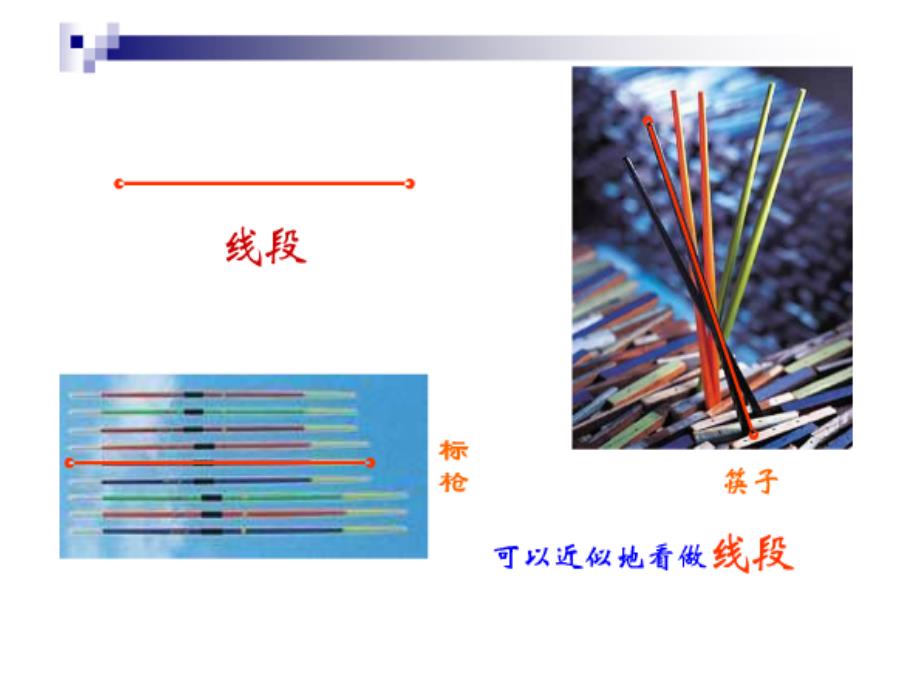 四年级上册数学课件5.2几何小实践线段射线直线沪教版共29张PPT_第3页