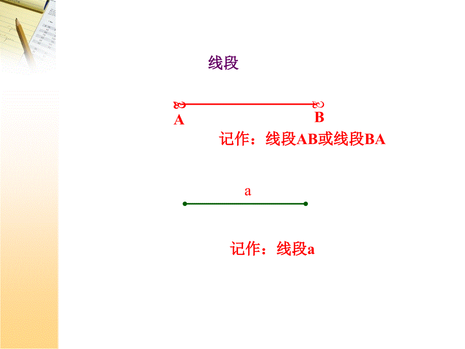 四年级上册数学课件5.2几何小实践线段射线直线沪教版共29张PPT_第4页