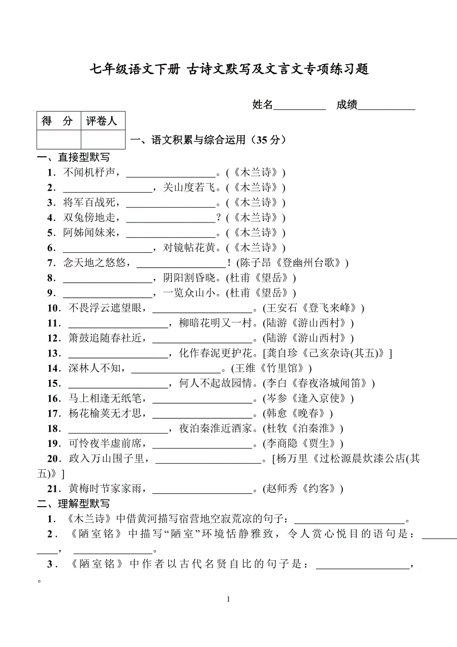 部编人教版七年级语文下册 古诗文默写及文言文专项复习 练习题_第1页