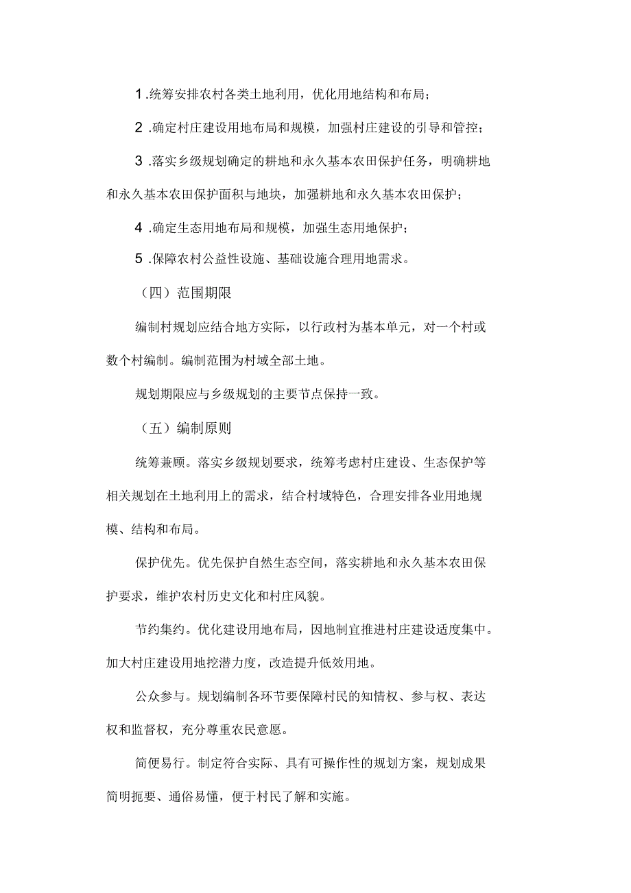 村土地利用规划编制技术导则_第4页