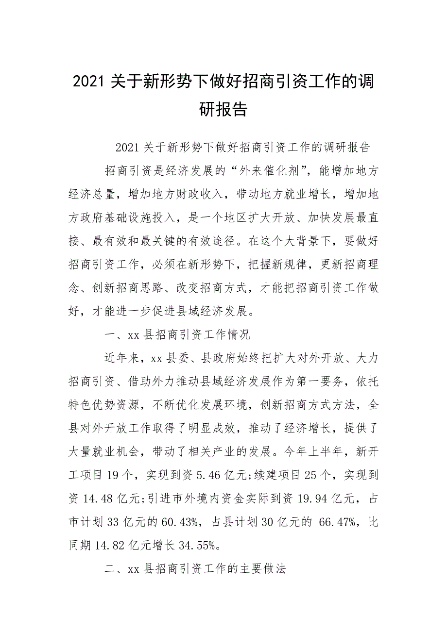 2021关于新形势下做好招商引资工作的调研报告_第1页