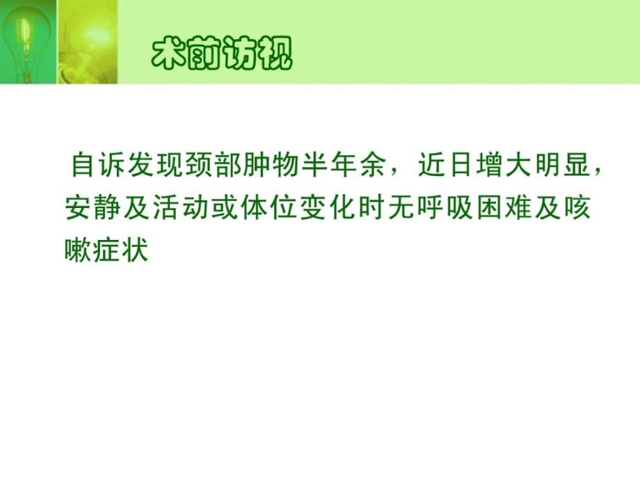 [资料]巨大纵膈肿瘤麻醉病例评论辩论_第3页