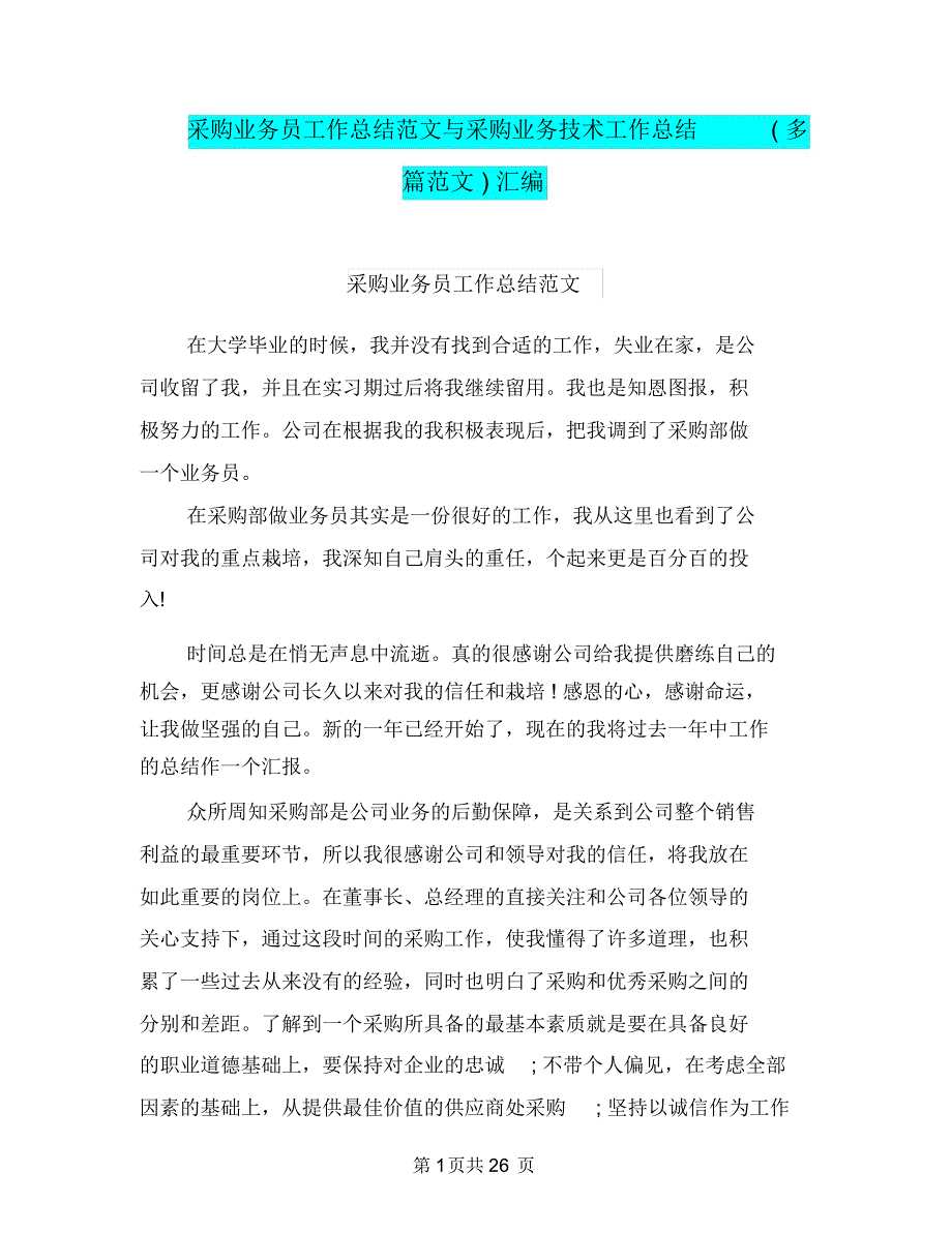 采购业务员工作总结范文与采购业务技术工作总结(多篇范文)汇编.doc_第1页