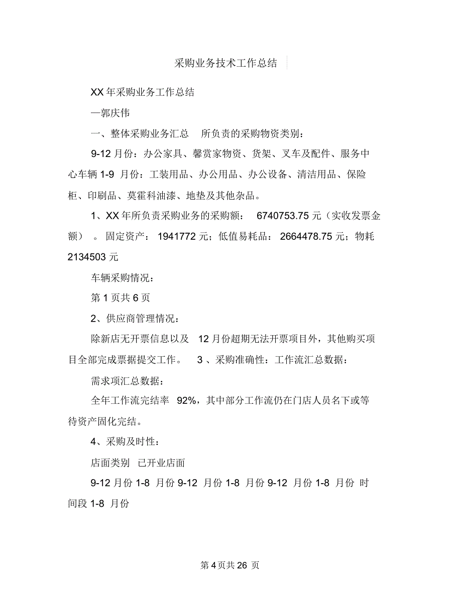 采购业务员工作总结范文与采购业务技术工作总结(多篇范文)汇编.doc_第4页