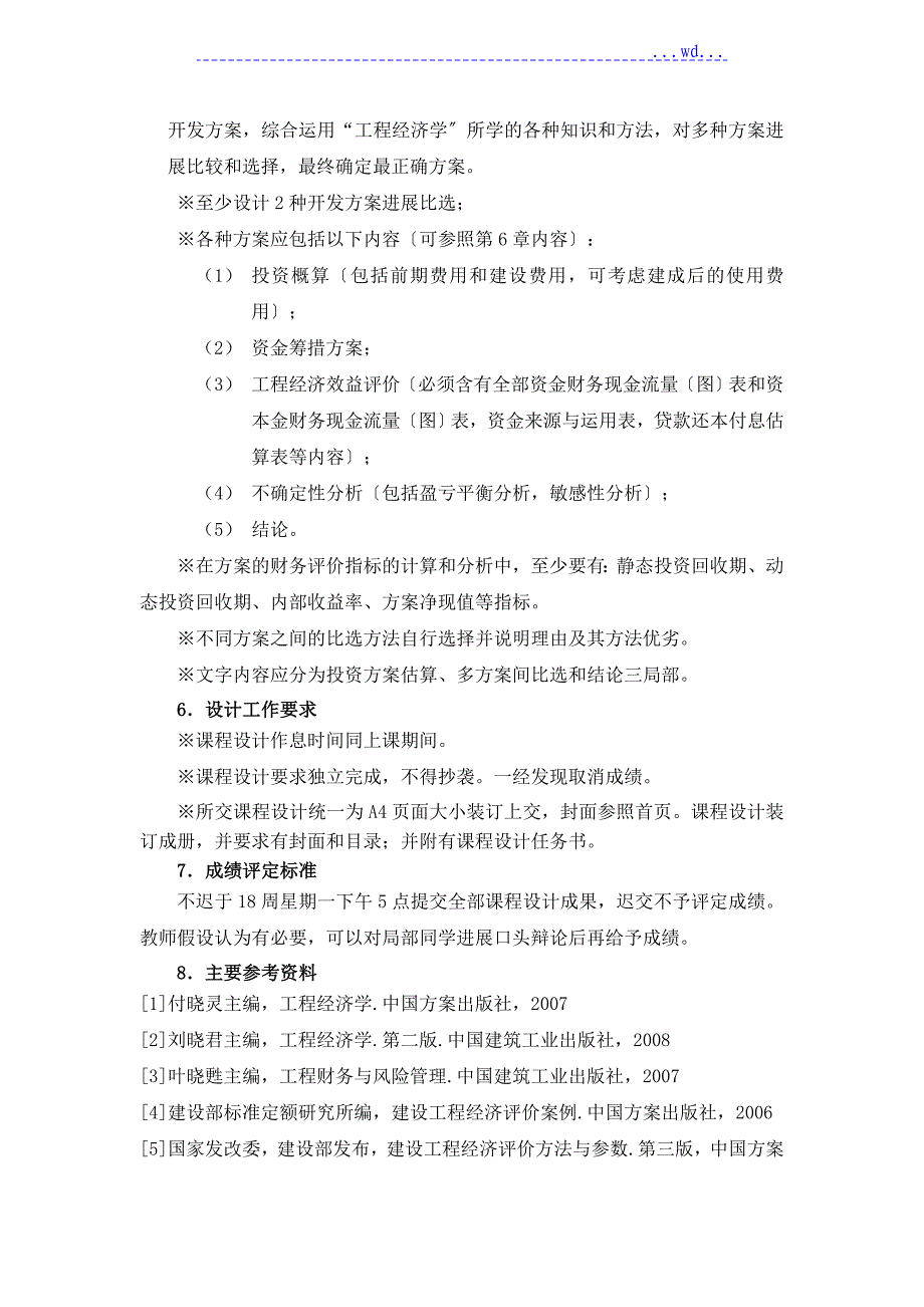 技术经济学课程设计汇本_第4页