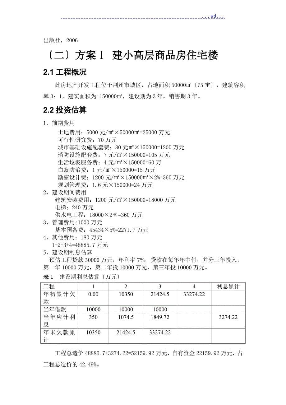 技术经济学课程设计汇本_第5页