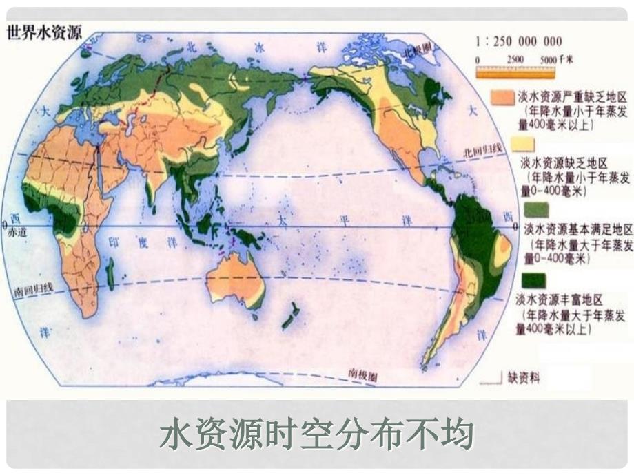 八年级地理上册 3.3 水资源课件 新人教版_第3页