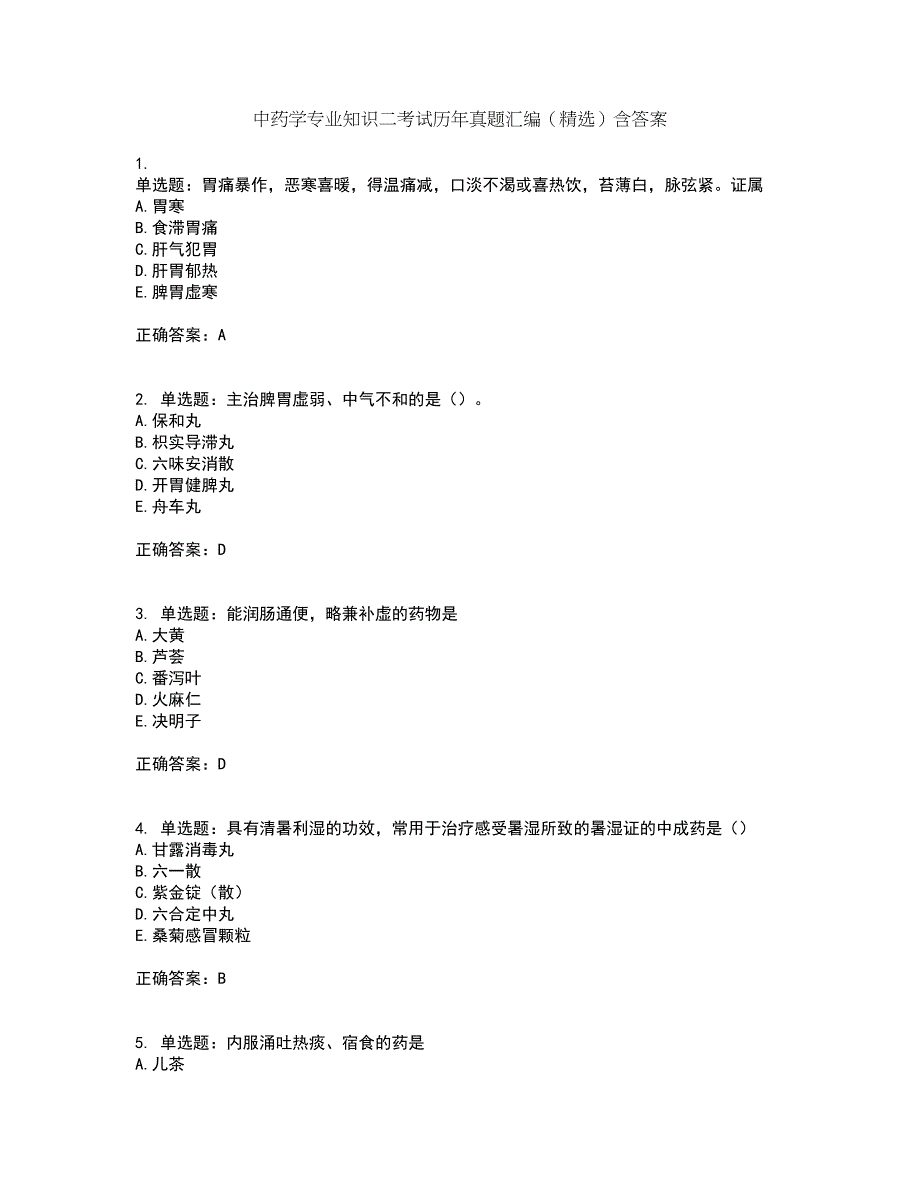 中药学专业知识二考试历年真题汇编（精选）含答案100_第1页